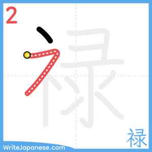 How to write "禄" - stroke 2