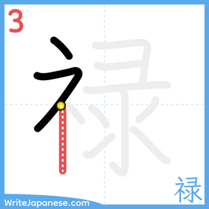 How to write "禄" - stroke 3