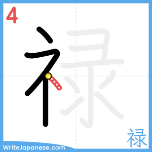 How to write "禄" - stroke 4