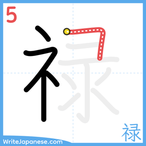 How to write "禄" - stroke 5