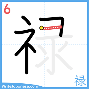 How to write "禄" - stroke 6