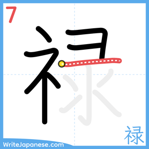How to write "禄" - stroke 7