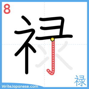 How to write "禄" - stroke 8