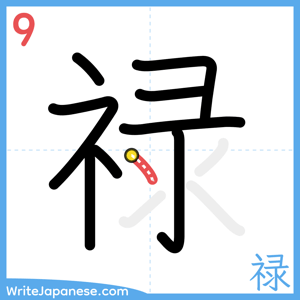 How to write "禄" - stroke 9