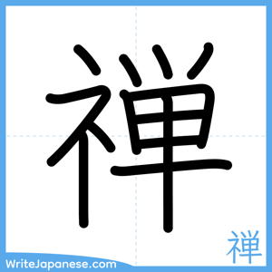 How to write "禅" - complete stroke order