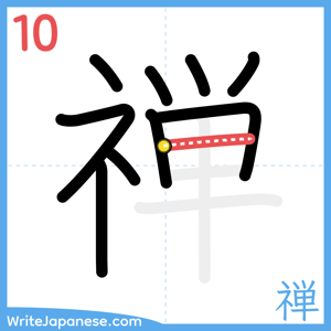 How to write "禅" - stroke 10