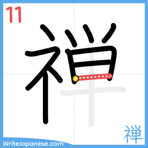 How to write "禅" - stroke 11