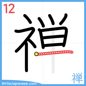 How to write "禅" - stroke 12
