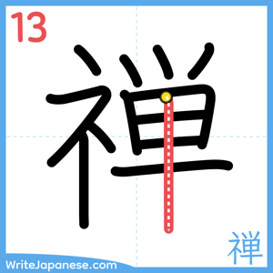 How to write "禅" - stroke 13