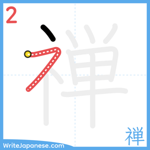 How to write "禅" - stroke 2