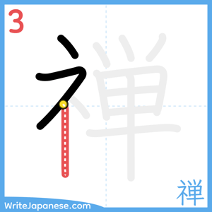 How to write "禅" - stroke 3
