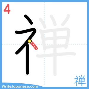 How to write "禅" - stroke 4