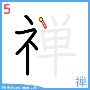 How to write "禅" - stroke 5