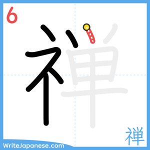 How to write "禅" - stroke 6
