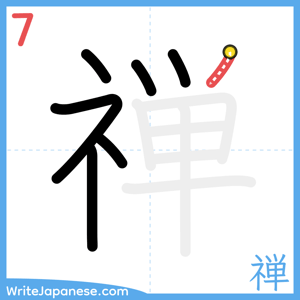 How to write "禅" - stroke 7