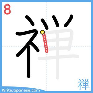 How to write "禅" - stroke 8
