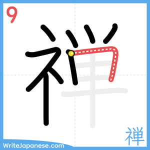 How to write "禅" - stroke 9