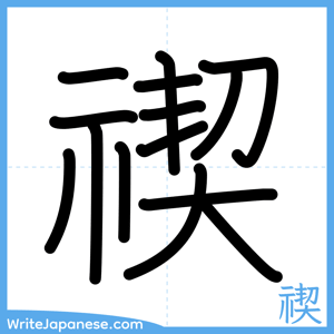 How to write "禊" - complete stroke order
