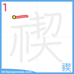 How to write "禊" - stroke 1