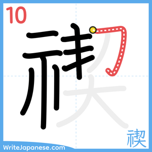 How to write "禊" - stroke 10