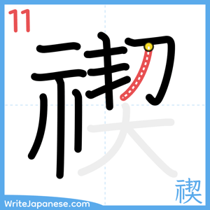 How to write "禊" - stroke 11