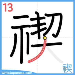 How to write "禊" - stroke 13