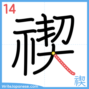 How to write "禊" - stroke 14