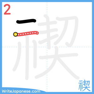 How to write "禊" - stroke 2
