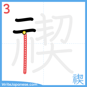 How to write "禊" - stroke 3