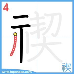 How to write "禊" - stroke 4