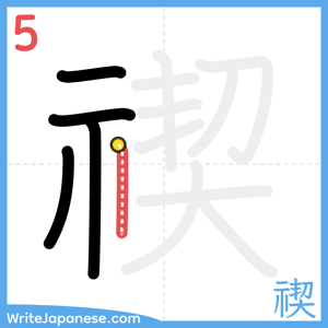 How to write "禊" - stroke 5