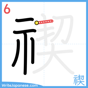 How to write "禊" - stroke 6