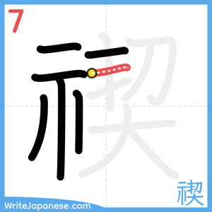 How to write "禊" - stroke 7