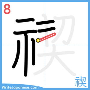 How to write "禊" - stroke 8