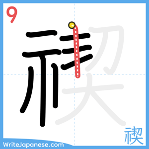 How to write "禊" - stroke 9