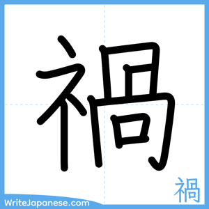 How to write "禍" - complete stroke order