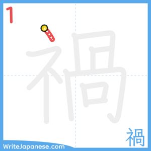 How to write "禍" - stroke 1