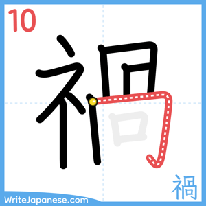How to write "禍" - stroke 10