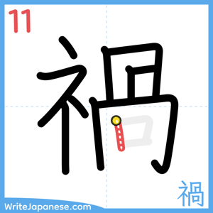 How to write "禍" - stroke 11