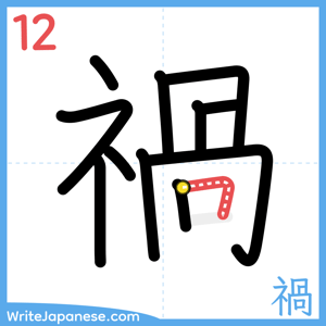 How to write "禍" - stroke 12
