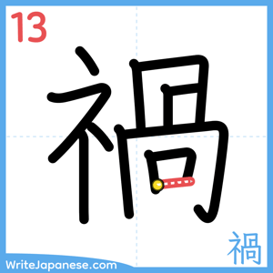 How to write "禍" - stroke 13