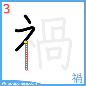 How to write "禍" - stroke 3