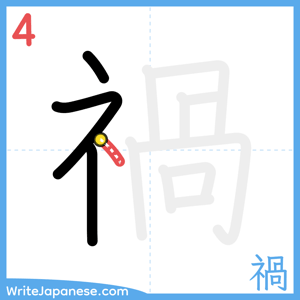 How to write "禍" - stroke 4