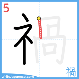 How to write "禍" - stroke 5