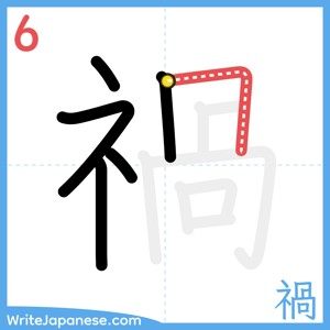 How to write "禍" - stroke 6