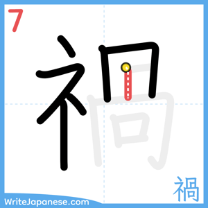 How to write "禍" - stroke 7