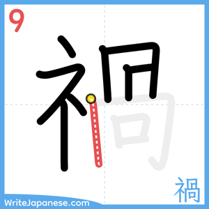 How to write "禍" - stroke 9
