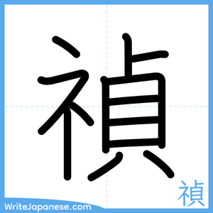 How to write "禎" - complete stroke order