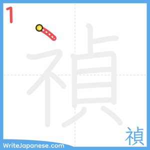 How to write "禎" - stroke 1