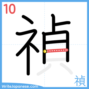 How to write "禎" - stroke 10